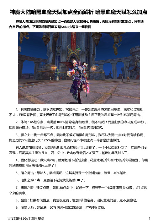 神魔大陆暗黑血魔天赋加点全面解析 暗黑血魔天赋怎么加点