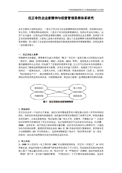 任正非的企业家精神与经营管理思想体系研究