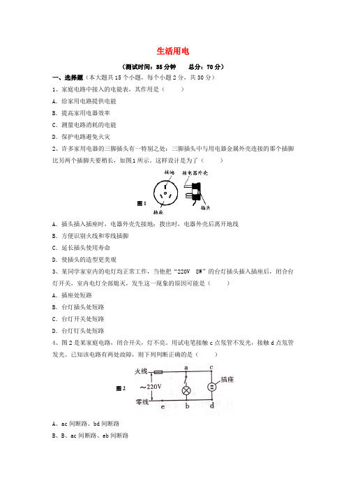 人教版物理九年级第19章《生活用电》单元测试