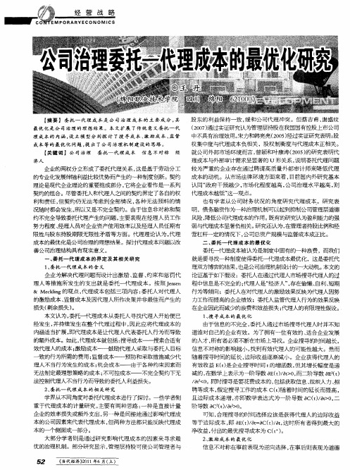 公司治理委托—代理成本的最优化研究