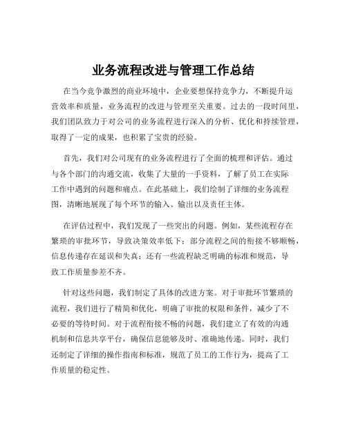 业务流程改进与管理工作总结