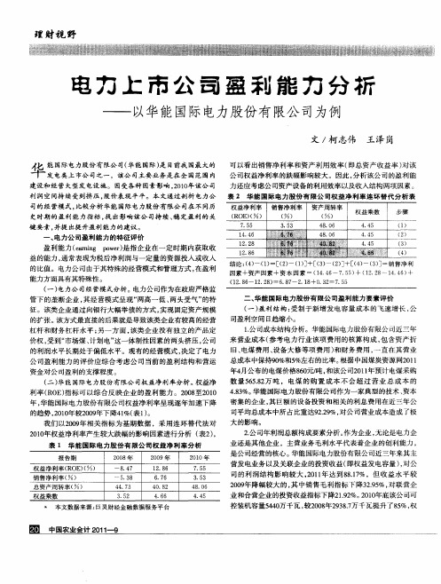 电力上市公司盈利能力分析——以华能国际电力股份有限公司为例