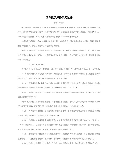 国内教学风格研究述评