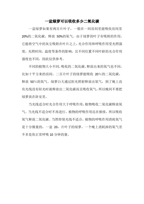 一盆绿萝可以吸收多少二氧化碳