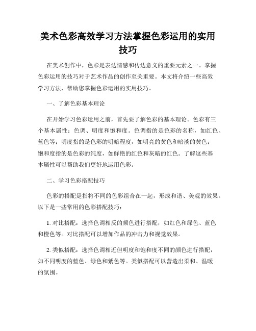 美术色彩高效学习方法掌握色彩运用的实用技巧