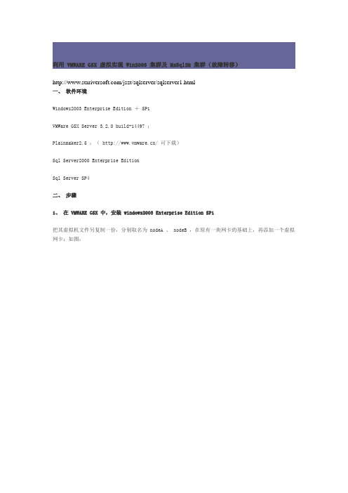 VMWARE GSX 虚拟实现 Win2003 集群及 MsSql2k 集群(故障转移)