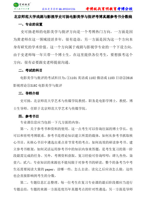 北京师范大学戏剧与影视学史可扬电影美学与批评考博真题参考书分数线