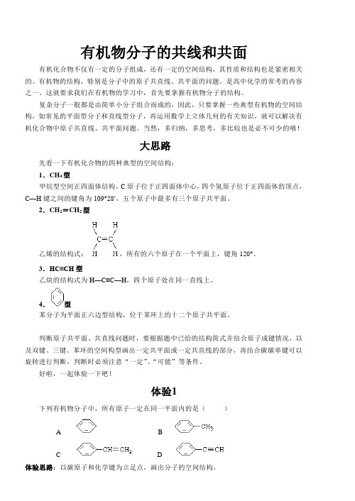 有机物分子的共线和共面