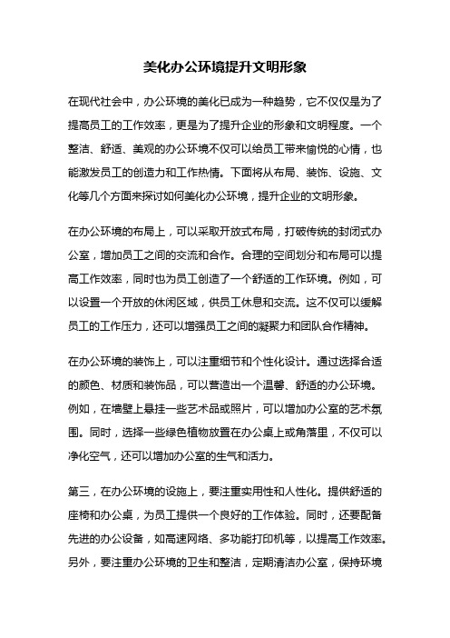 美化办公环境提升文明形象