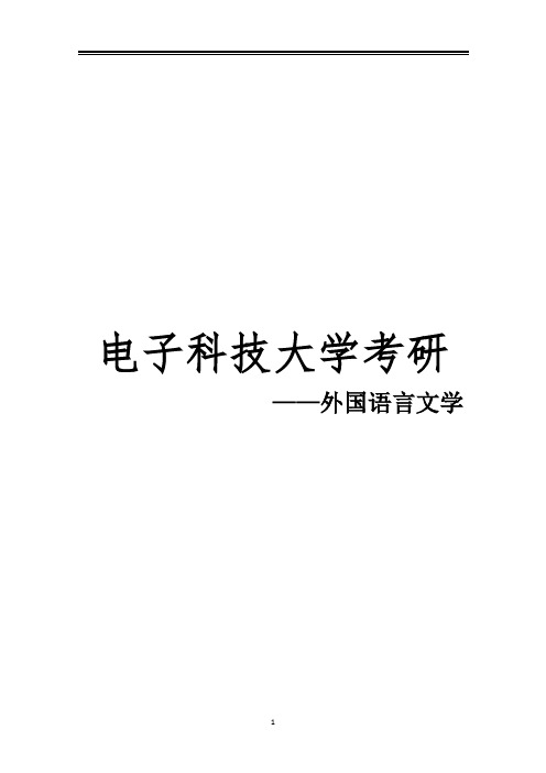 2021电子科技大学外国语言文学考研参考书真题经验