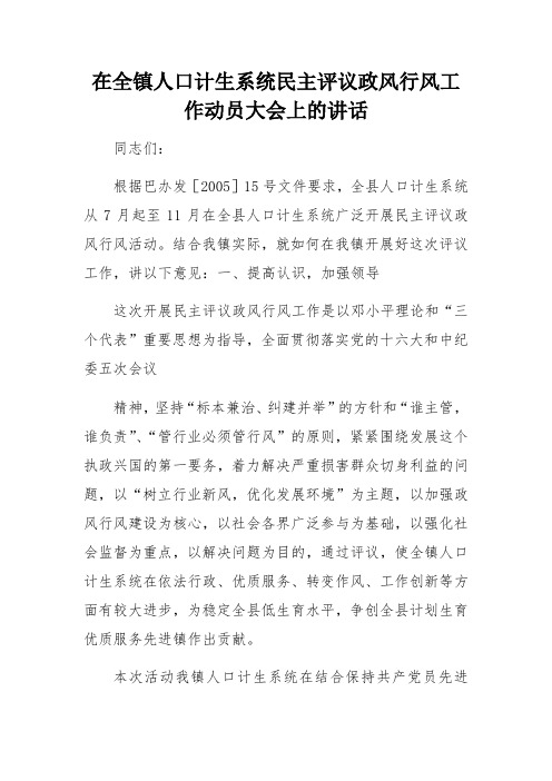 在全镇人口计生系统民主评议政风行风工作动员大会上的讲话
