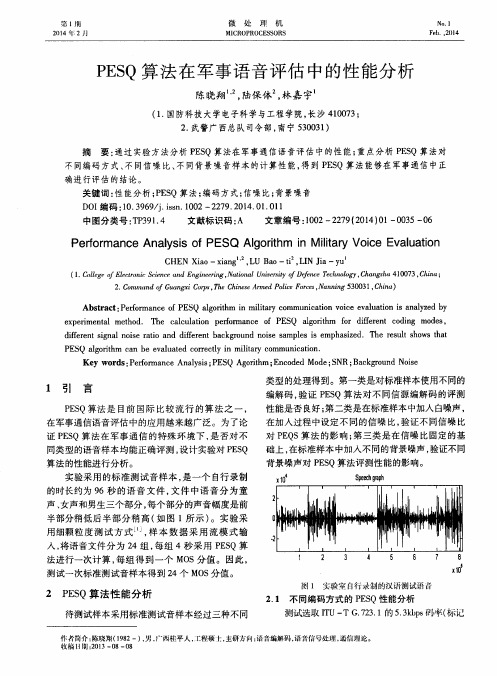 PESQ算法在军事语音评估中的性能分析