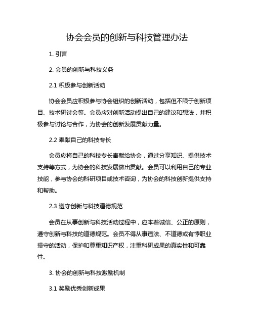 协会会员的创新与科技管理办法