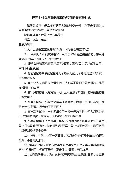 世界上什么车最长脑筋急转弯的答案是什么