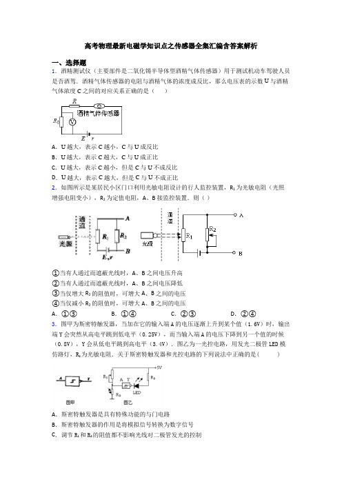 高考物理最新电磁学知识点之传感器全集汇编含答案解析