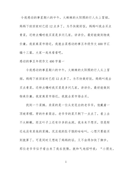 感动的事五年级作文400字汇编十三篇