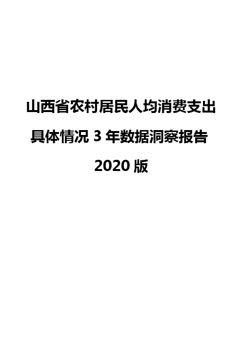 山西省农村居民人均消费支出具体情况3年数据洞察报告2020版