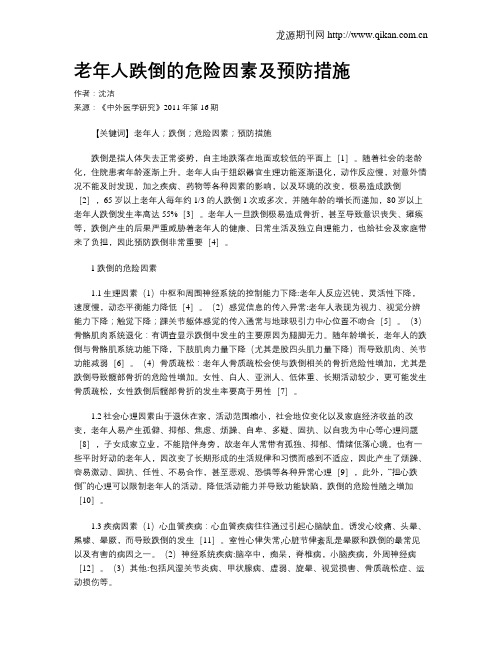 老年人跌倒的危险因素及预防措施