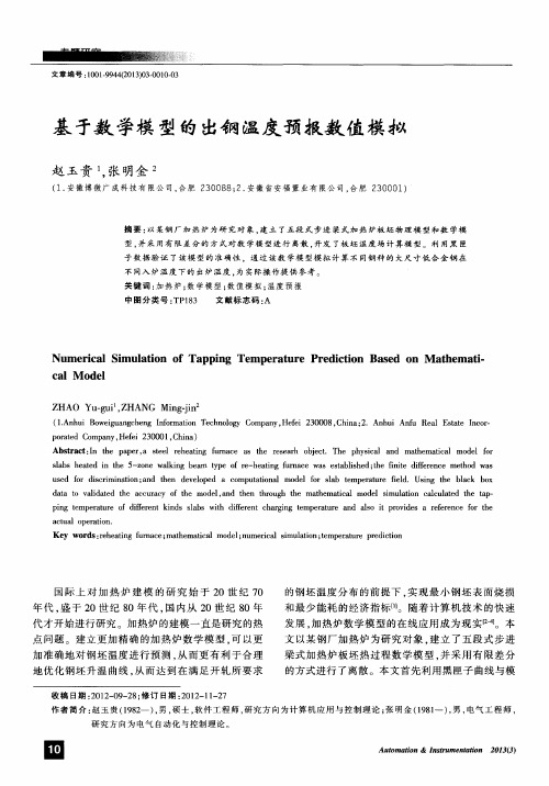 基于数学模型的出钢温度预报数值模拟