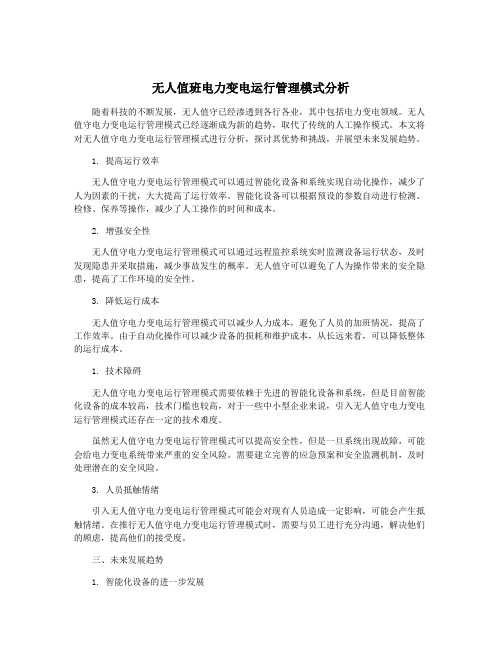 无人值班电力变电运行管理模式分析