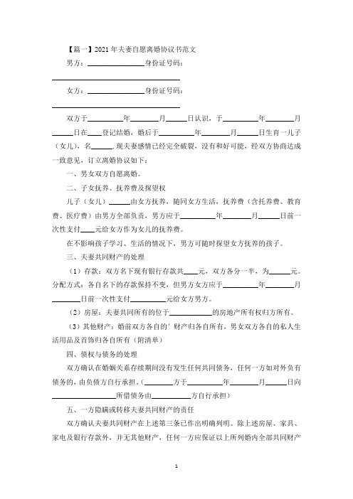 2021年夫妻自愿离婚协议书范文大全【四篇】(最新)