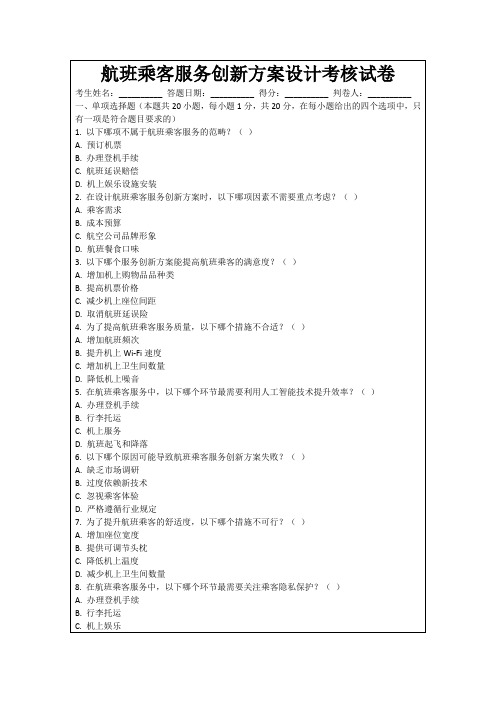 航班乘客服务创新方案设计考核试卷