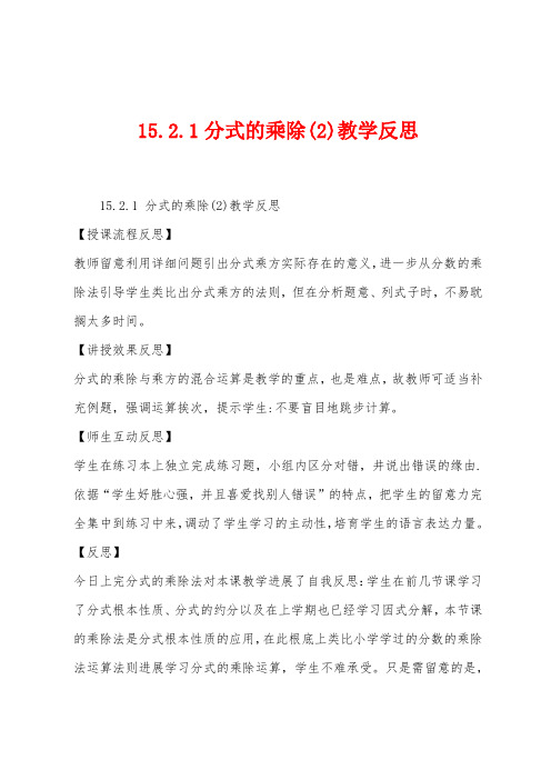 15.2.1分式的乘除教学反思