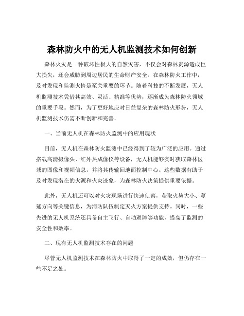 森林防火中的无人机监测技术如何创新