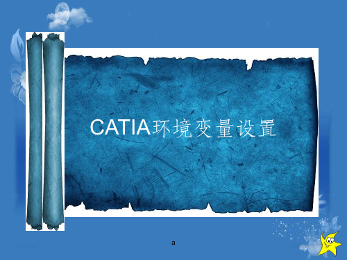 CATIA环境变量设置