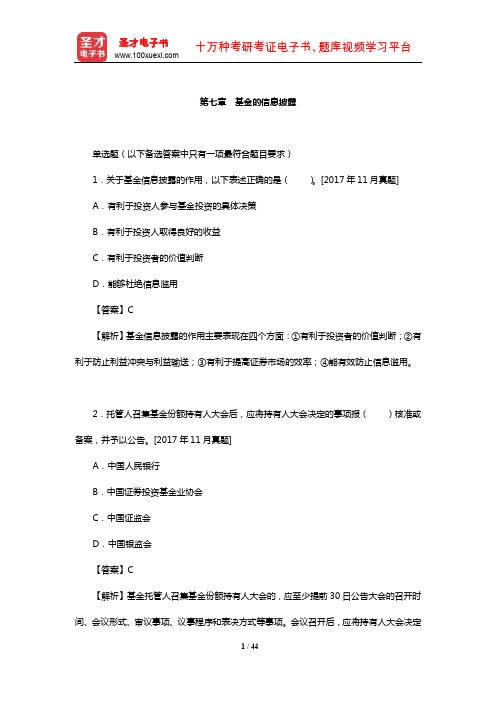 基金从业资格考试《基金法律法规、职业道德与业务规范》章节题库(基金的信息披露)