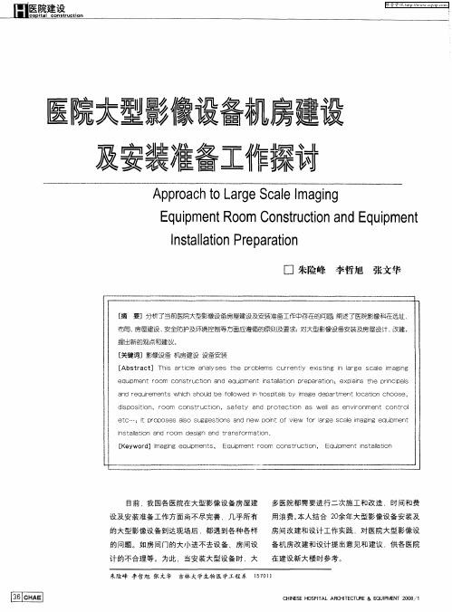 医院大型影像设备机房建设及安装装备工作探讨