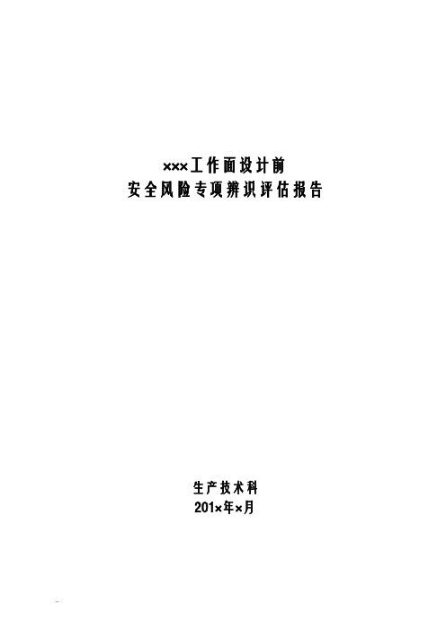 工作面设计前安全风险专项辨识及评估实施报告