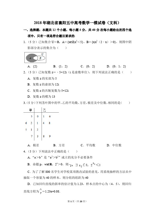 2018年湖北省襄阳五中高考一模数学试卷(文科)【解析版】