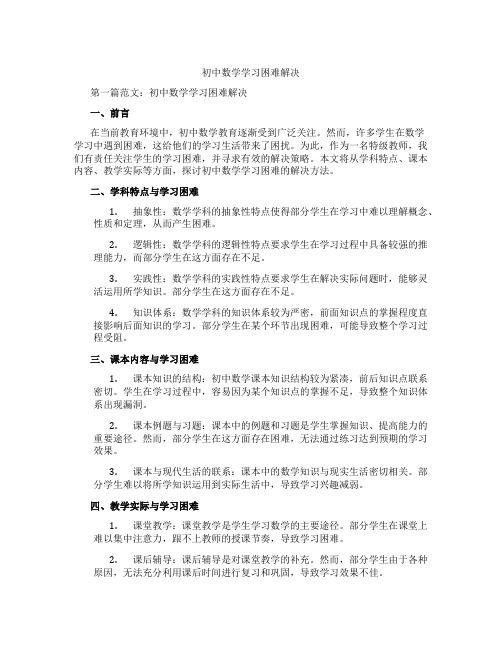 初中数学学习困难解决(含示范课课程设计、学科学习情况总结)