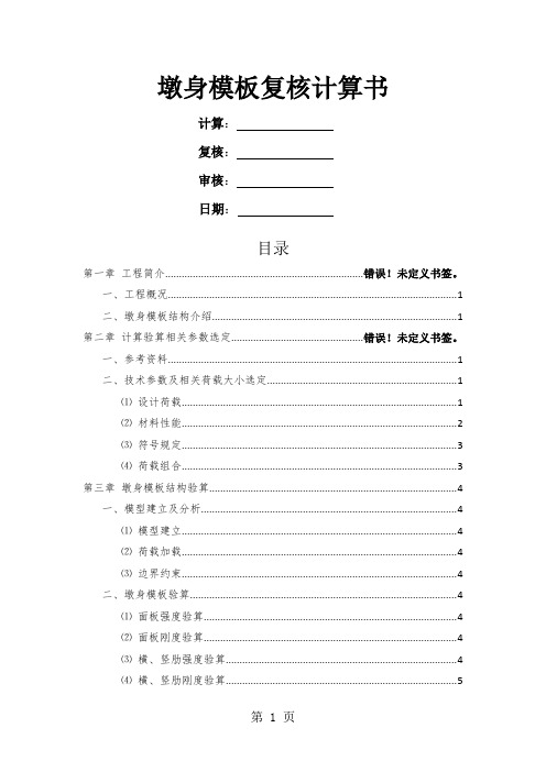 Midas civil墩身模板计算书共8页word资料