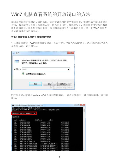 Win7电脑查看系统的开放端口的方法