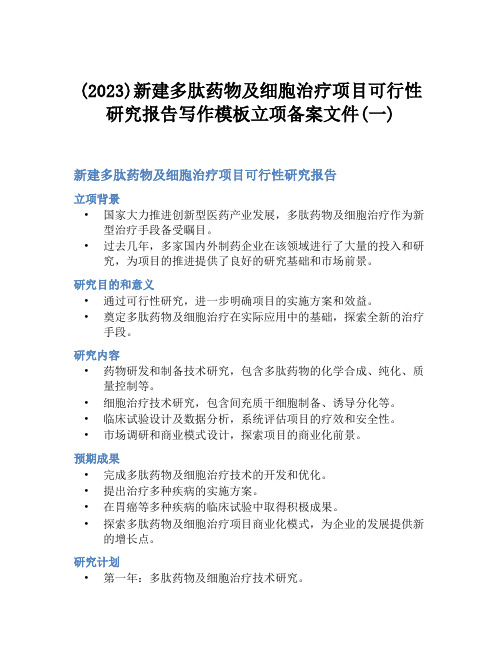 (2023)新建多肽药物及细胞治疗项目可行性研究报告写作模板立项备案文件(一)