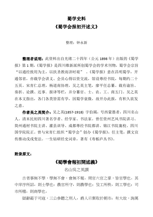 钟永新·蜀学史料系列：吴之英《蜀学会报初开述义》(2015)