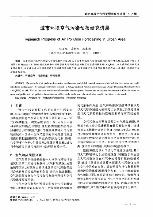 城市环境空气污染预报研究进展