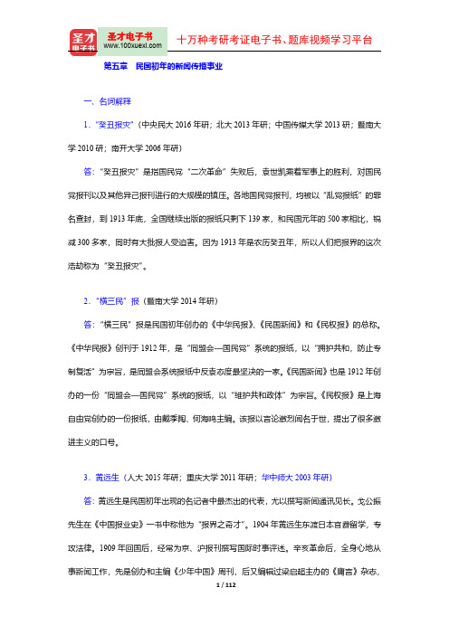 新闻传播史考研题库【章节题库+模拟试题】(5-8章)【圣才出品】