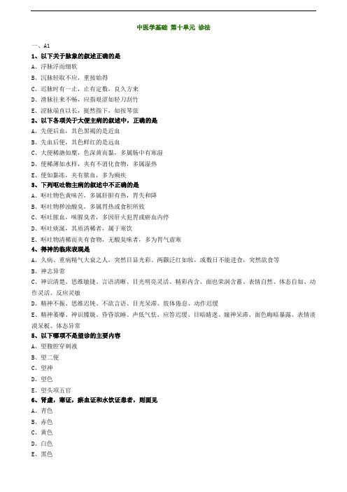 2019主管中药师-专业知识练习-中医学基础 第十单元 诊法