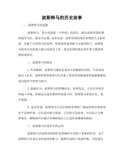 波斯特马的历史故事