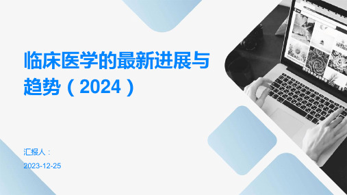 临床医学的最新进展与趋势(2024)