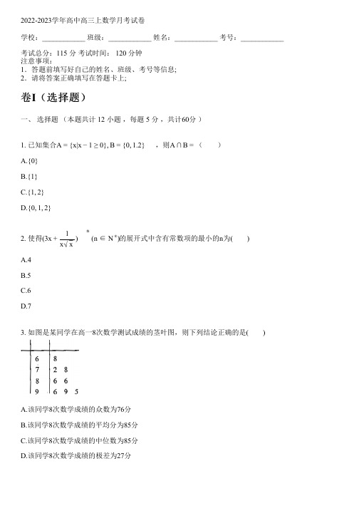 2022-2023学年人教A版高三上数学月考试卷(含解析)