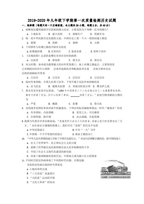 2019-2020年九年级下学期第一次质量检测历史试题