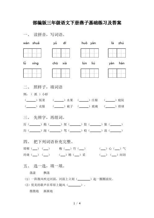 部编版三年级语文下册燕子基础练习及答案