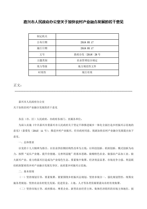 嘉兴市人民政府办公室关于加快农村产业融合发展的若干意见-嘉政办发〔2019〕26号