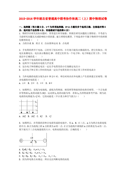 湖北省普通高中联考协作体高二物理上学期期中试卷(含