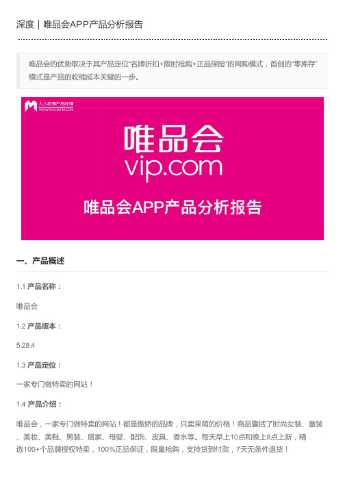 深度｜唯品会APP产品分析报告