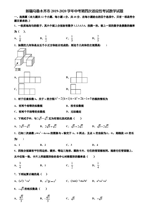 新疆乌鲁木齐市2019-2020学年中考第四次适应性考试数学试题含解析